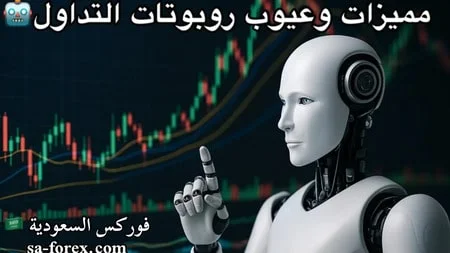 مميزات وعيوب روبوتات التداول