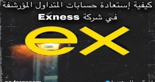 استعادة حسابات التداول من الأرشفة في شركة exness