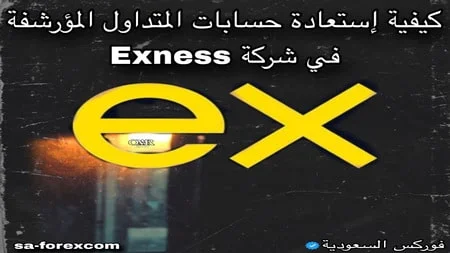 استعادة حسابات التداول من الأرشفة في شركة exness