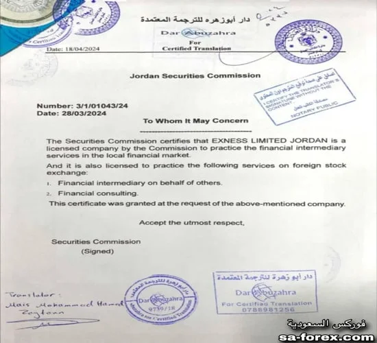 حاصلت شركة exness على ترخيص دولة الأردن JSC