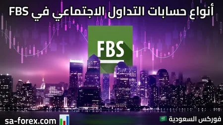 حسابات التداول الاجتماعي في FBS