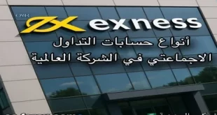 حسابات التداول الاجتماعي في شركة Exness