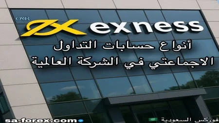 حسابات التداول الاجتماعي في شركة Exness