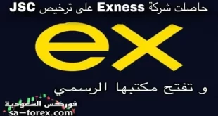 حاصلت شركة exness على ترخيص دولة الأردن JSC