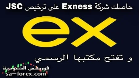 حاصلت شركة exness على ترخيص دولة الأردن JSC