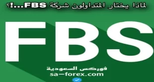 لماذا يختار المتداولون شركة FBS؟