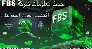أحدث معلومات شركه FBS
