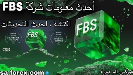 أحدث معلومات شركه FBS