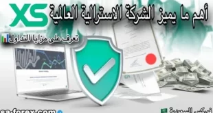 التداول مع شركة XS العالمية بخدمات متكاملة للمتداولين العرب