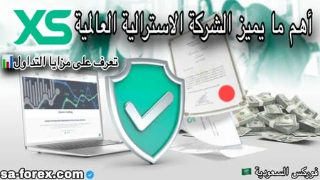 التداول مع شركة XS العالمية بخدمات متكاملة للمتداولين العرب