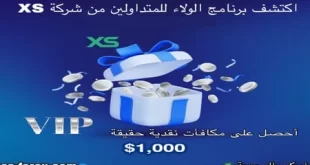 برنامج الولاء للمتداولين من شركة XS