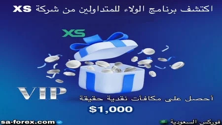 برنامج الولاء للمتداولين من شركة XS