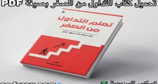 تحميل كتاب تعلم التداول من الصفر من تاليف شريف خورشيد