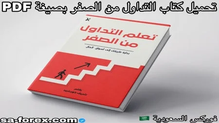تحميل كتاب تعلم التداول من الصفر من تاليف شريف خورشيد