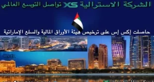 شركة XS تحصل على ترخيص هيئة الأوراق المالية والسلع في دولة الإمارات