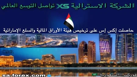 شركة XS تحصل على ترخيص هيئة الأوراق المالية والسلع في دولة الإمارات