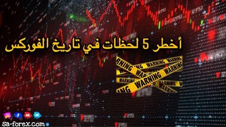 أخطر 5 لحظات في تاريخ الفوركس والخسائر الكبرى التي غيرت السوق