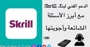الدعم الفني لبنك Skrill دليل شامل للأسئلة الشائعة وأجوبتها