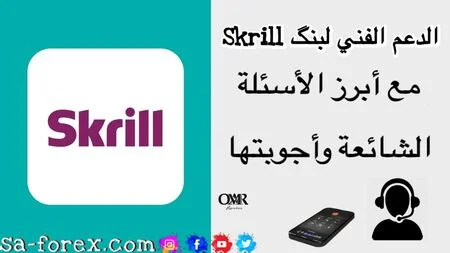 الدعم الفني لبنك Skrill دليل شامل للأسئلة الشائعة وأجوبتها