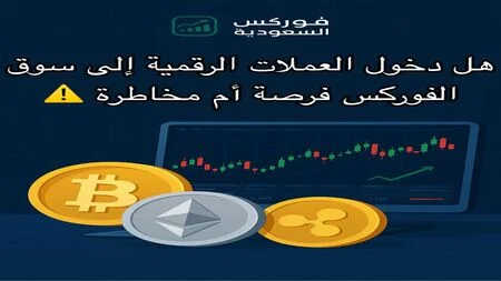 العملات الرقمية تدخل سوق الفوركس فرصة أم مخاطرة