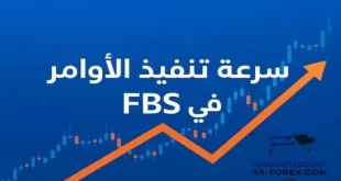 سرعة تنفيذ الأوامر في FBS