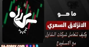 شرح كيفية تعامل شركات التداول مع الانزلاق السعري (Slippage)