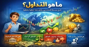 شرح مبسط للمبتدئين تعرف على معنى ماهو التداول في الأسواق المالية وأنواعه ومميزاته وعيوبه وهل التداول مناسب لك أم لا.
