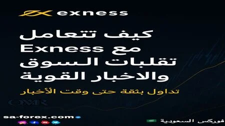 كيف تتعامل Exness مع تقلبات السوق والأخبار القوية