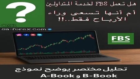 هل تعمل FBS لخدمة المتداول أم تسعى وراء الأرباح فقط