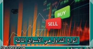 أنواع التداول في الأسواق المالية