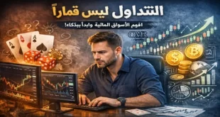 التداول ليس قماراً