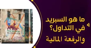 السبريد والرافعة المالية وكيف يؤثران على أرباحك في التداول