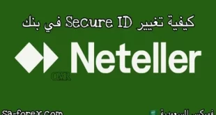 كيفية تغيير Secure ID في Neteller للحسابات الجديدة والحسابات القديمة