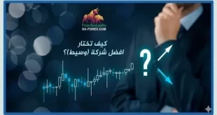 ما هو الوسيط Broker وكيف تختار شركة تداول موثوقة