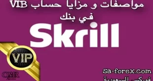 مزايا حساب VIP في بنك Skrill