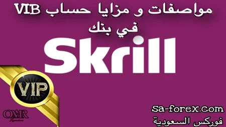 مزايا حساب VIP في بنك Skrill