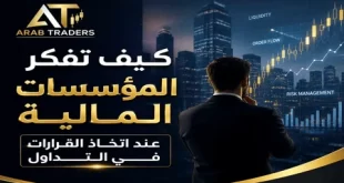 كيف تفكر المؤسسات المالية عند اتخاذ القرارات في التداول