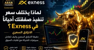 هل تتلاعب Exness بالأسعار ولماذا يتم تنفيذ الصفقة بسعر مختلف