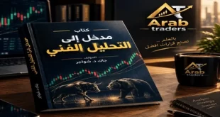 تحميل كتاب مدخل إلى التحليل الفني للكتاب جاك د. شواجر